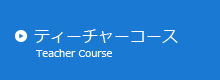 ティーチャーコース