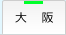 大阪