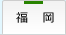 福岡