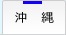 沖縄