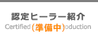 認定ヒーラ紹介