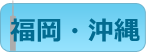 福岡・沖縄