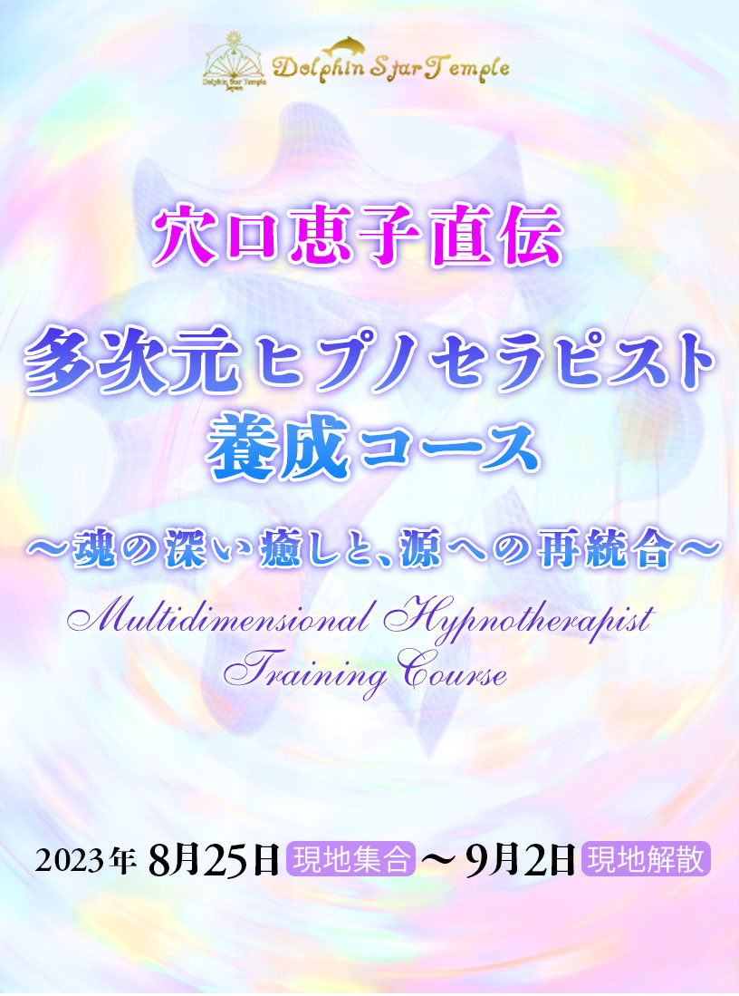ドルフィンスターテプル 多次元ヒプノセラピスト養成コース