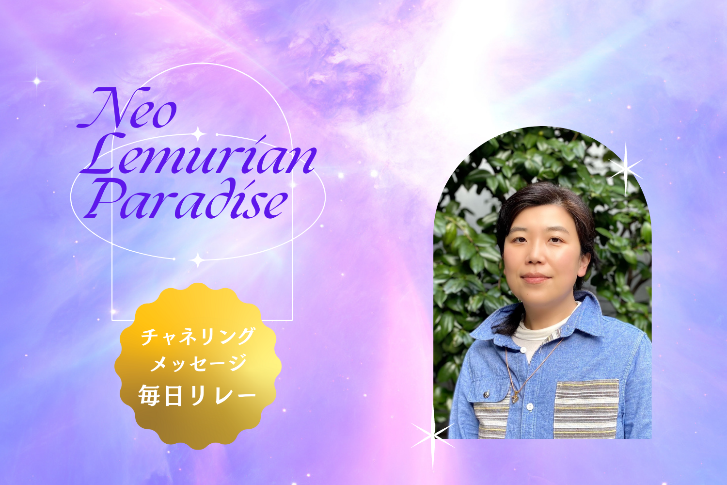 毎日チャネリングリレー7/8