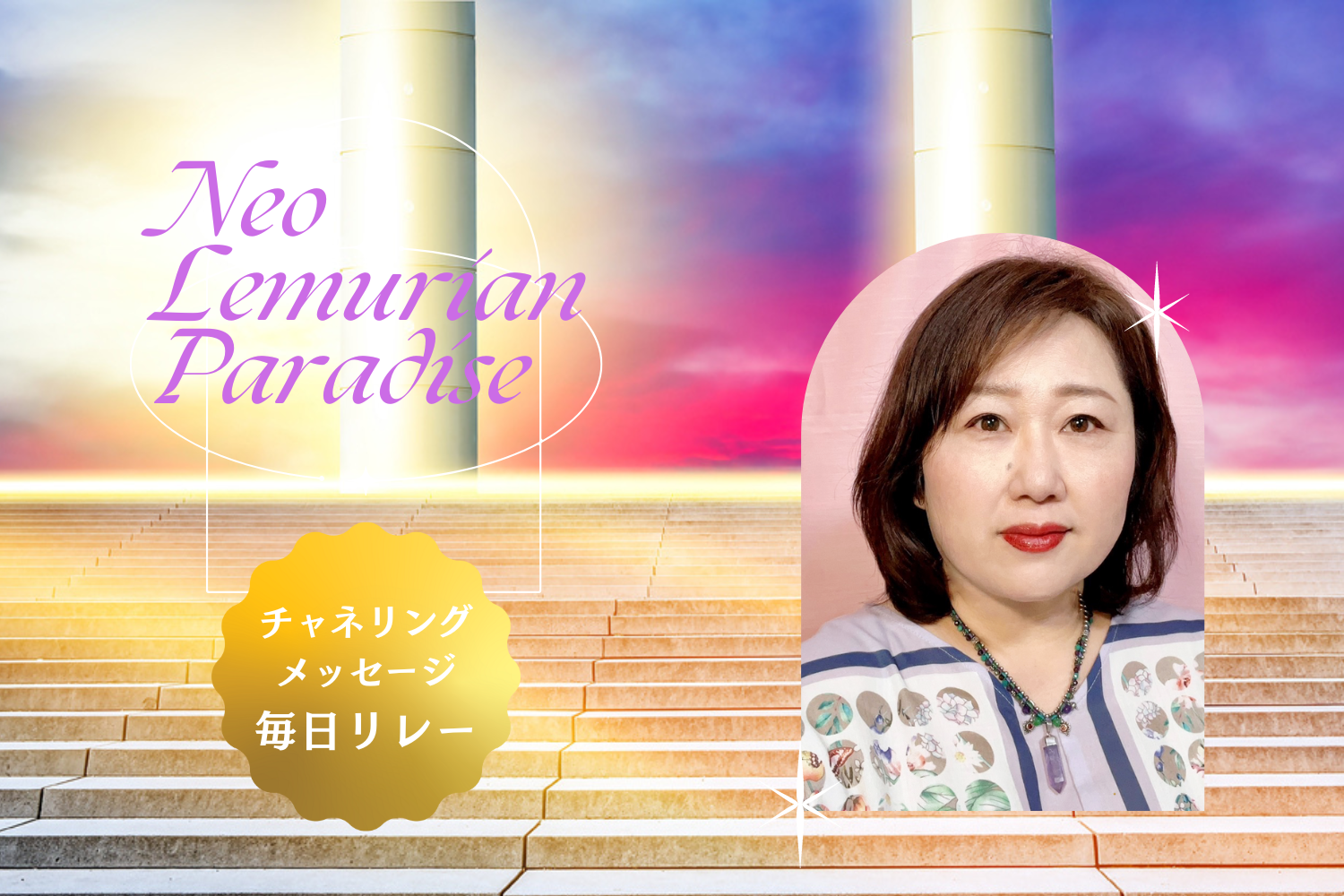 毎日チャネリングリレー 7/10