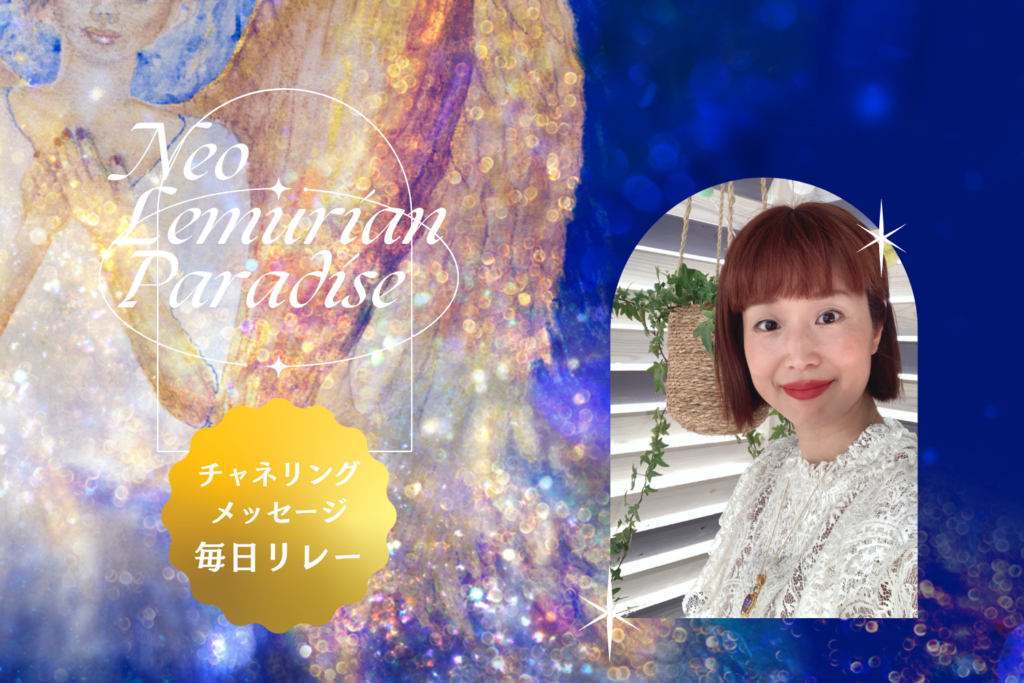 毎日チャネリングリレー 7/9