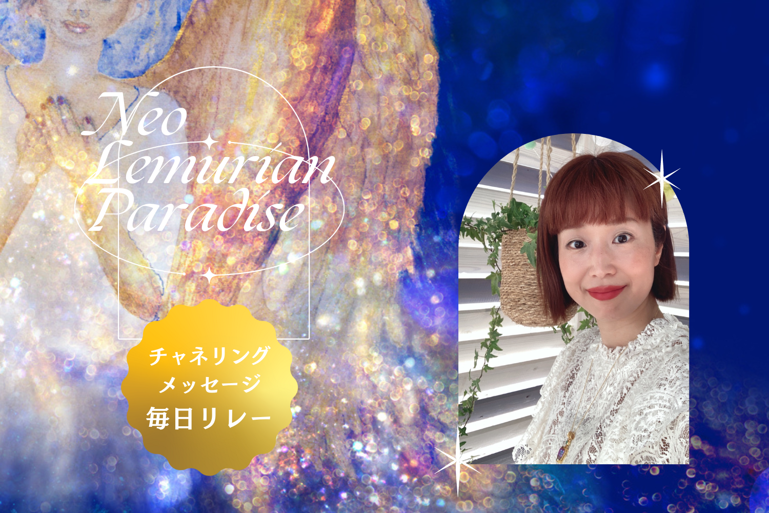 毎日チャネリングリレー 7/9