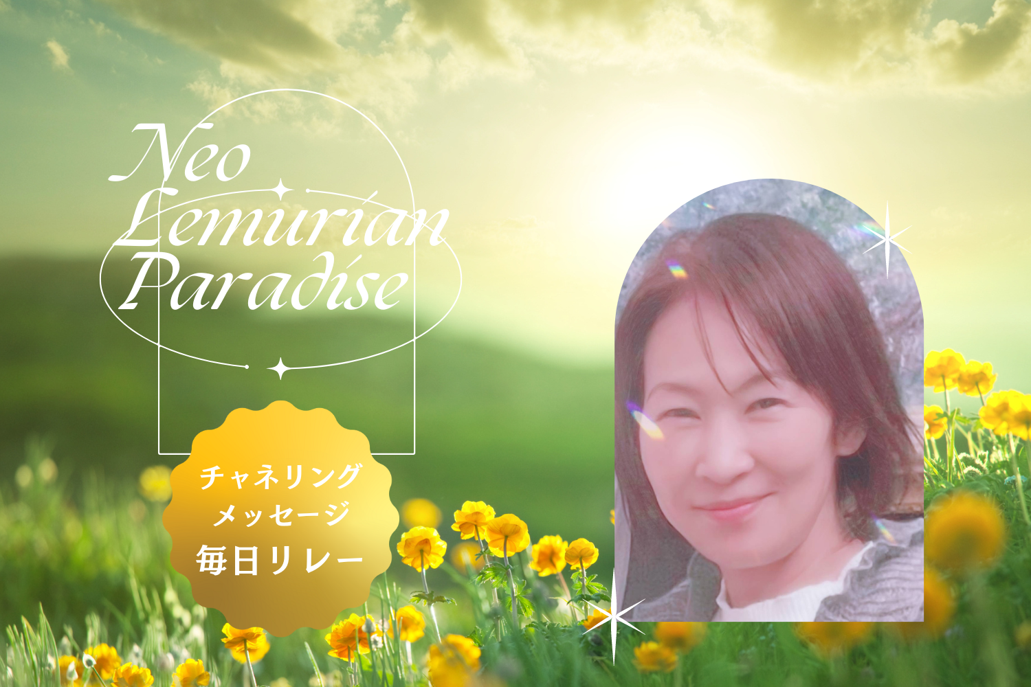 毎日チャネリングリレー 7/15