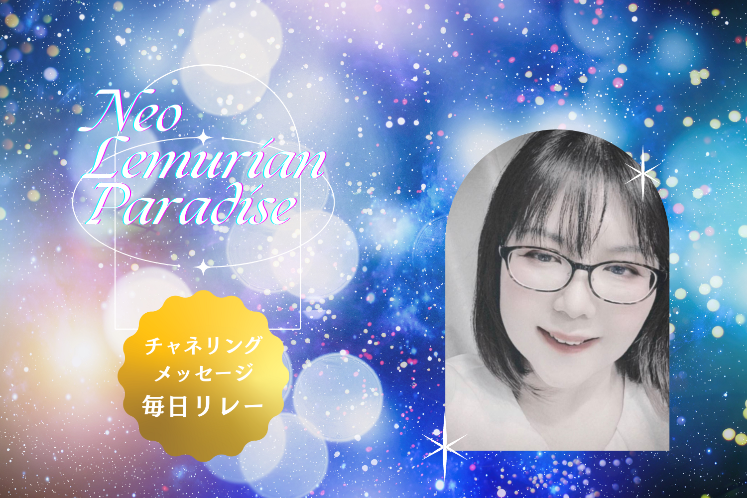 毎日チャネリングリレー 7/23