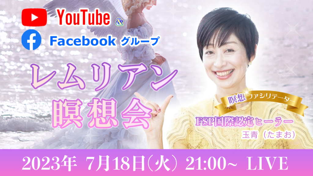 7/18 レムリアン瞑想会