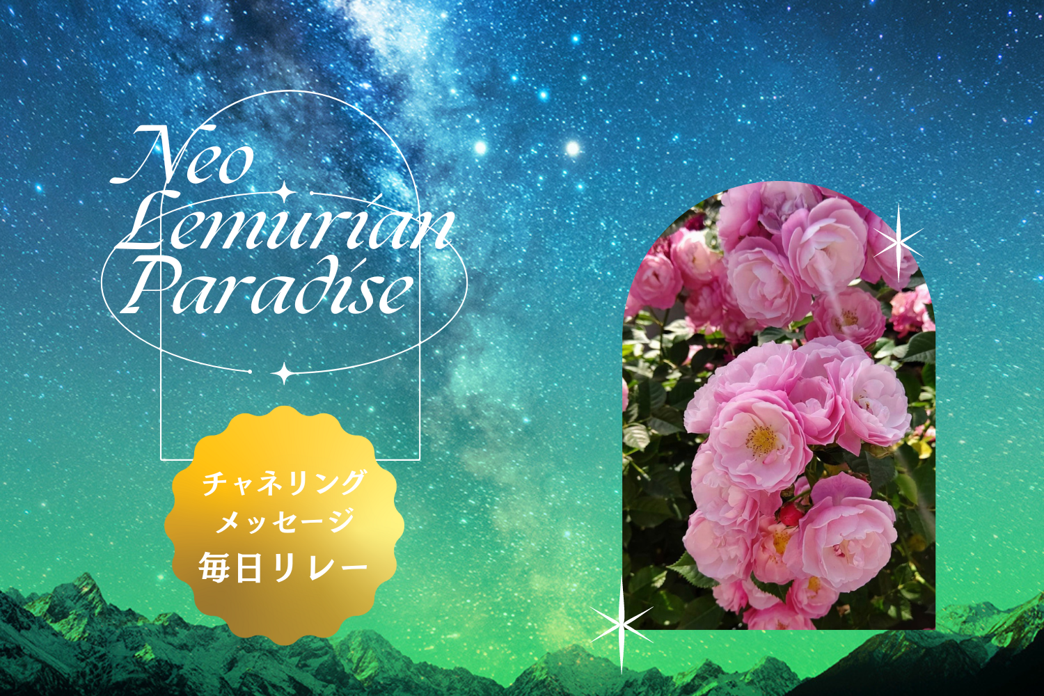 毎日チャネリングリレー 7/7 美星音