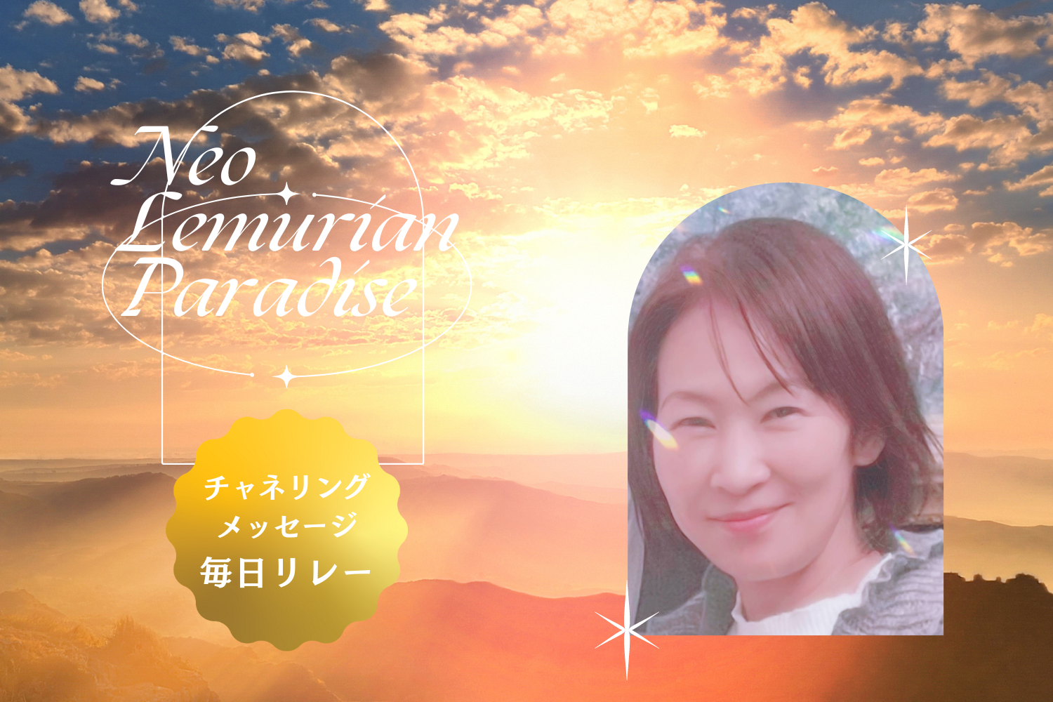 7/27 毎日チャネリングリレー