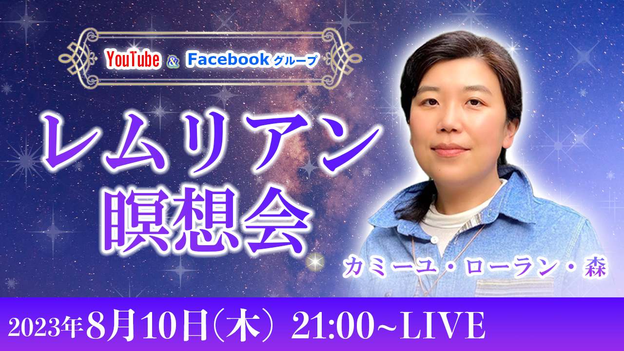 20230810_レムリアン瞑想会