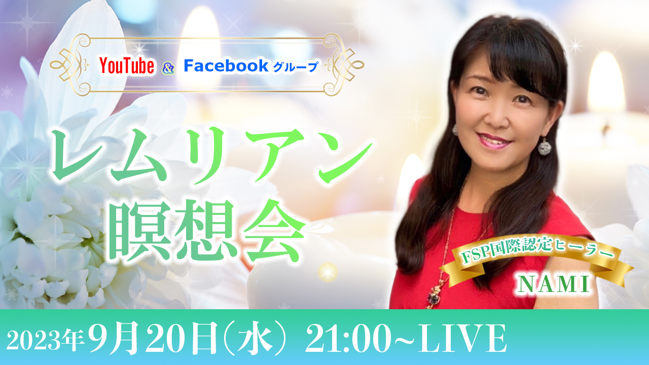 202300920_レムリアン瞑想会