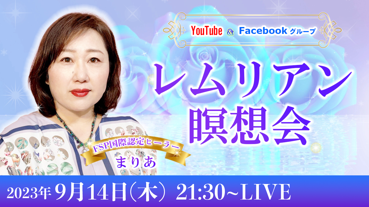 20230914_レムリアン瞑想会