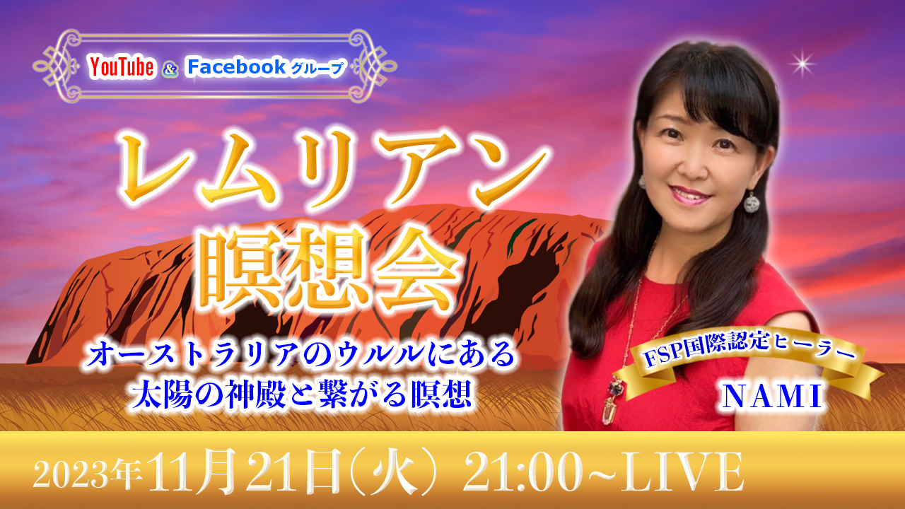 20231121_レムリアン瞑想会