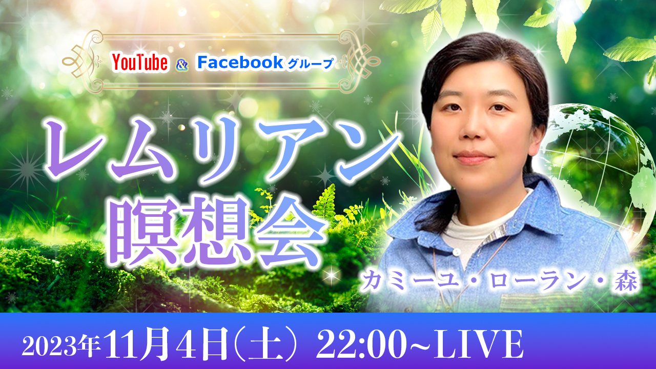 20231104_レムリアン瞑想会