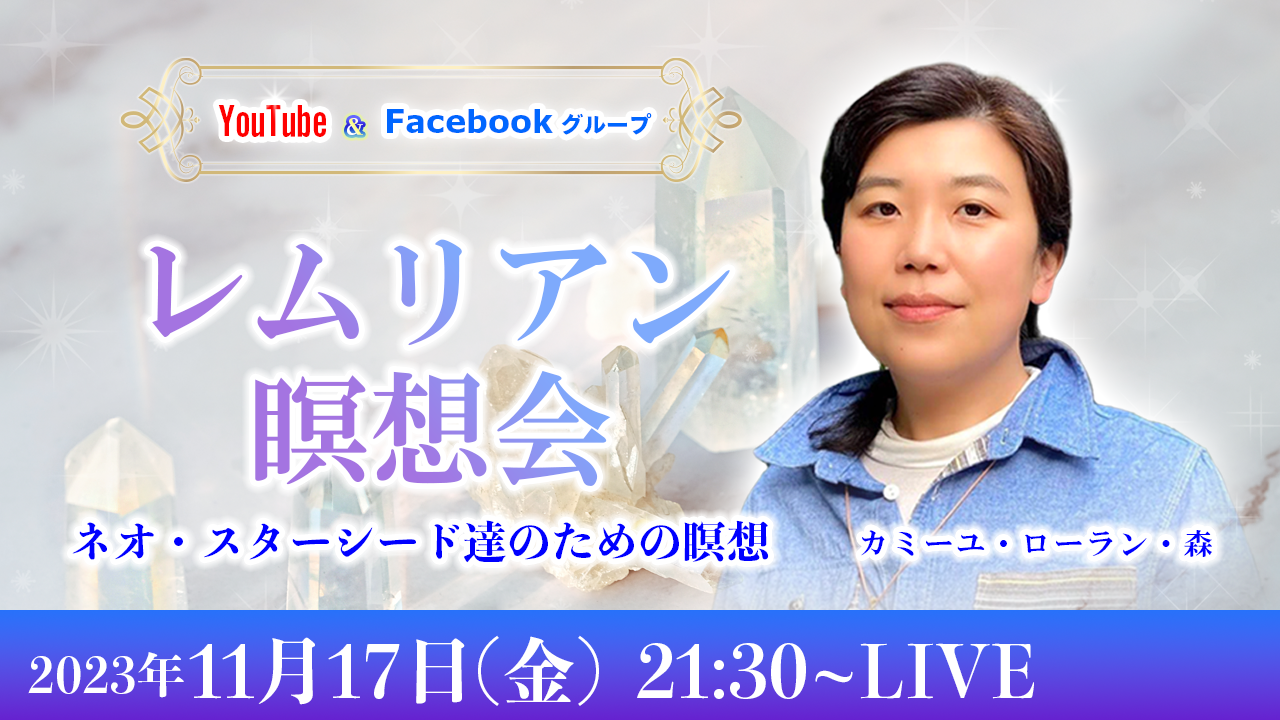 20231117_レムリアン瞑想会_サムネ