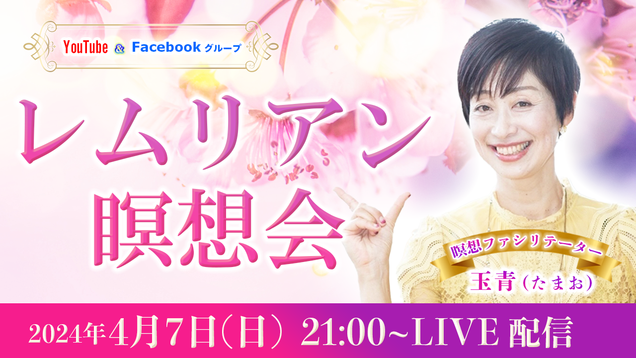 20240407_レムリアン瞑想会