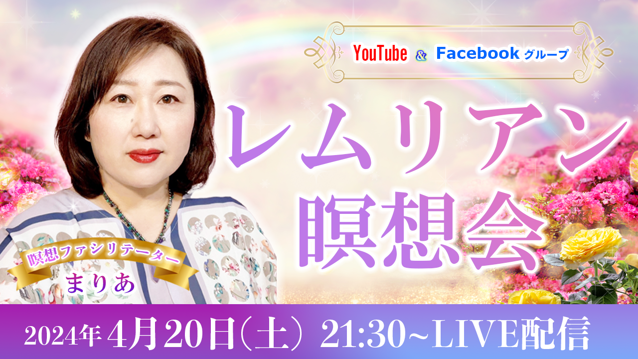 20240420_レムリアン瞑想会_まりあ