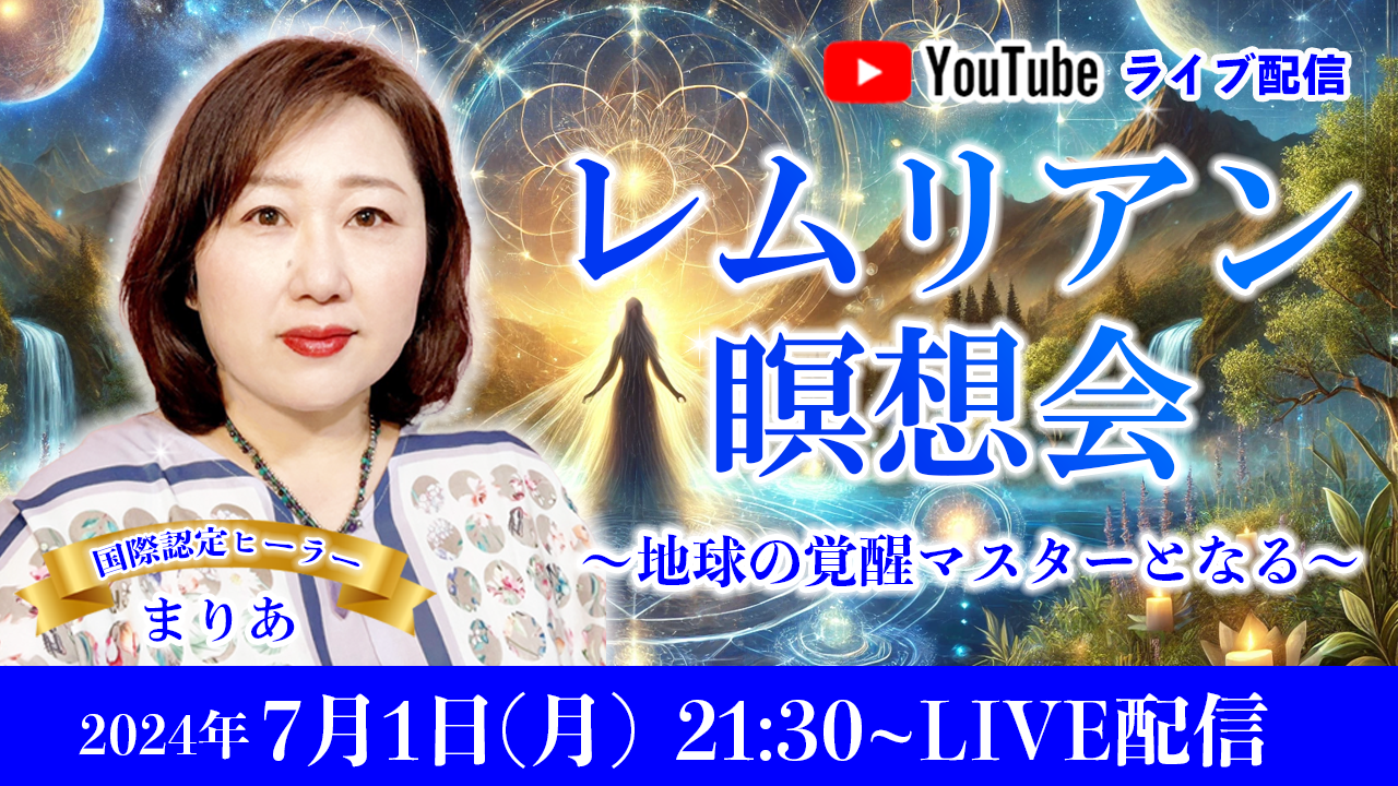 20240701_レムリアン瞑想会_まりあ