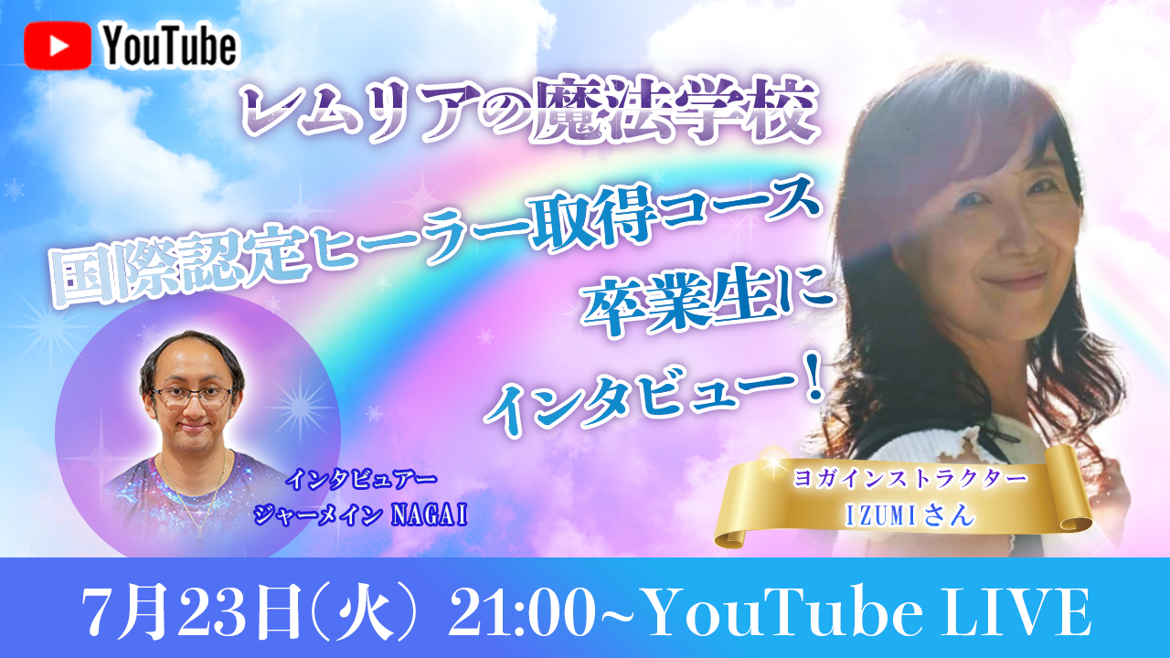 07203_国際認定ヒーラー卒業生インタビュー_IZUMI