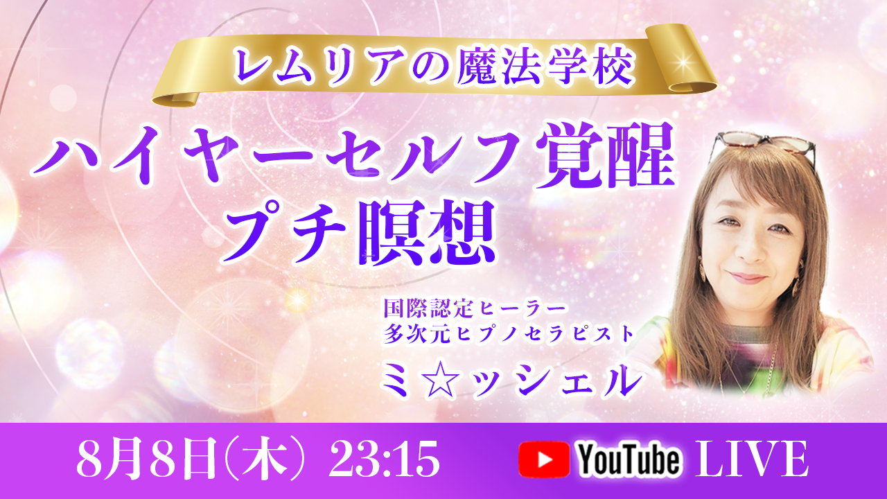 0808_ハイヤー覚醒プチ瞑想_ミ☆ッシェル