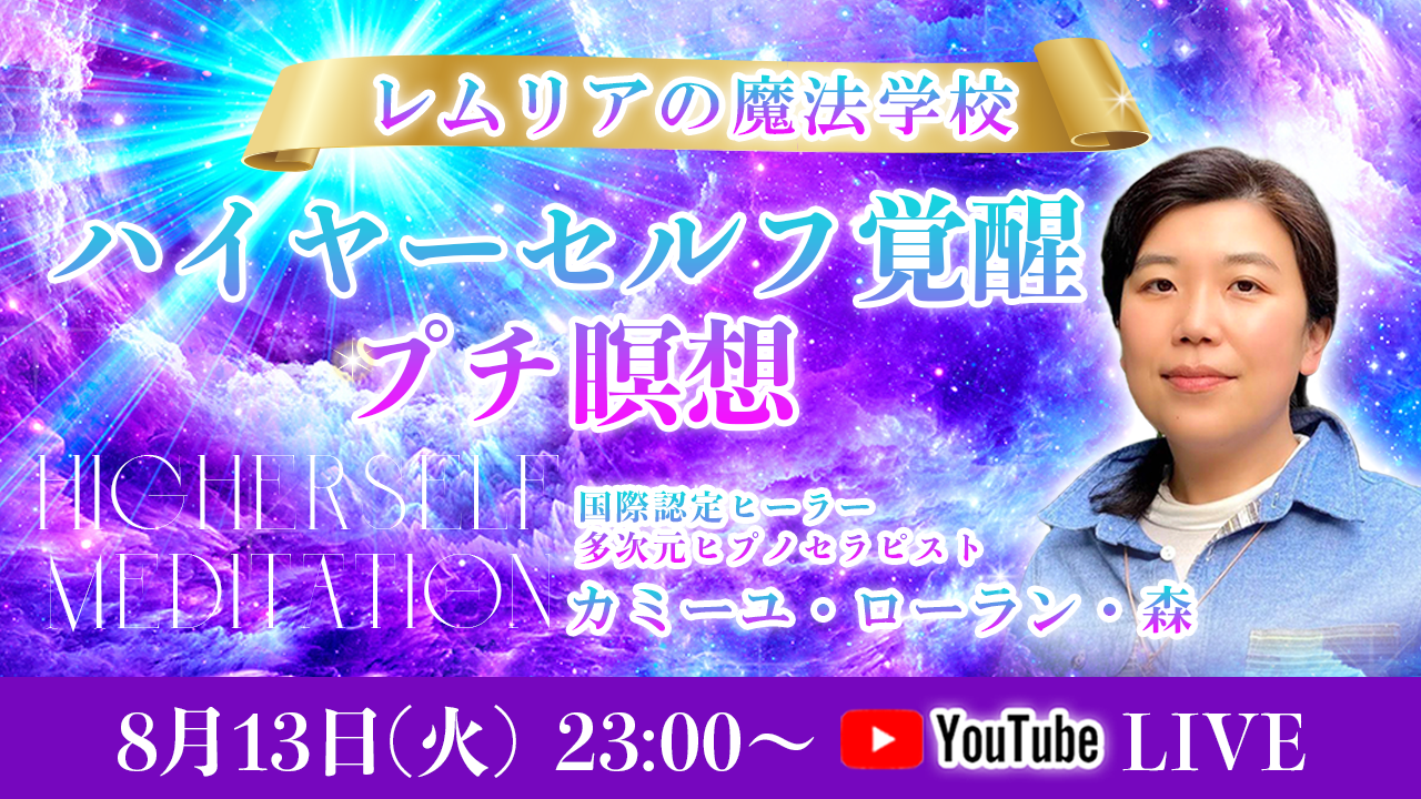 0813_ハイヤー覚醒プチ瞑想_カミーユ・ローラン・森