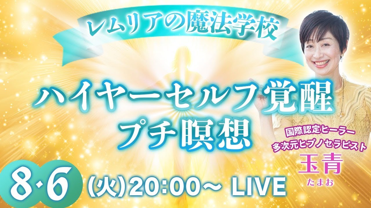 ハイヤーセルフ覚醒プチ瞑想（玉青）