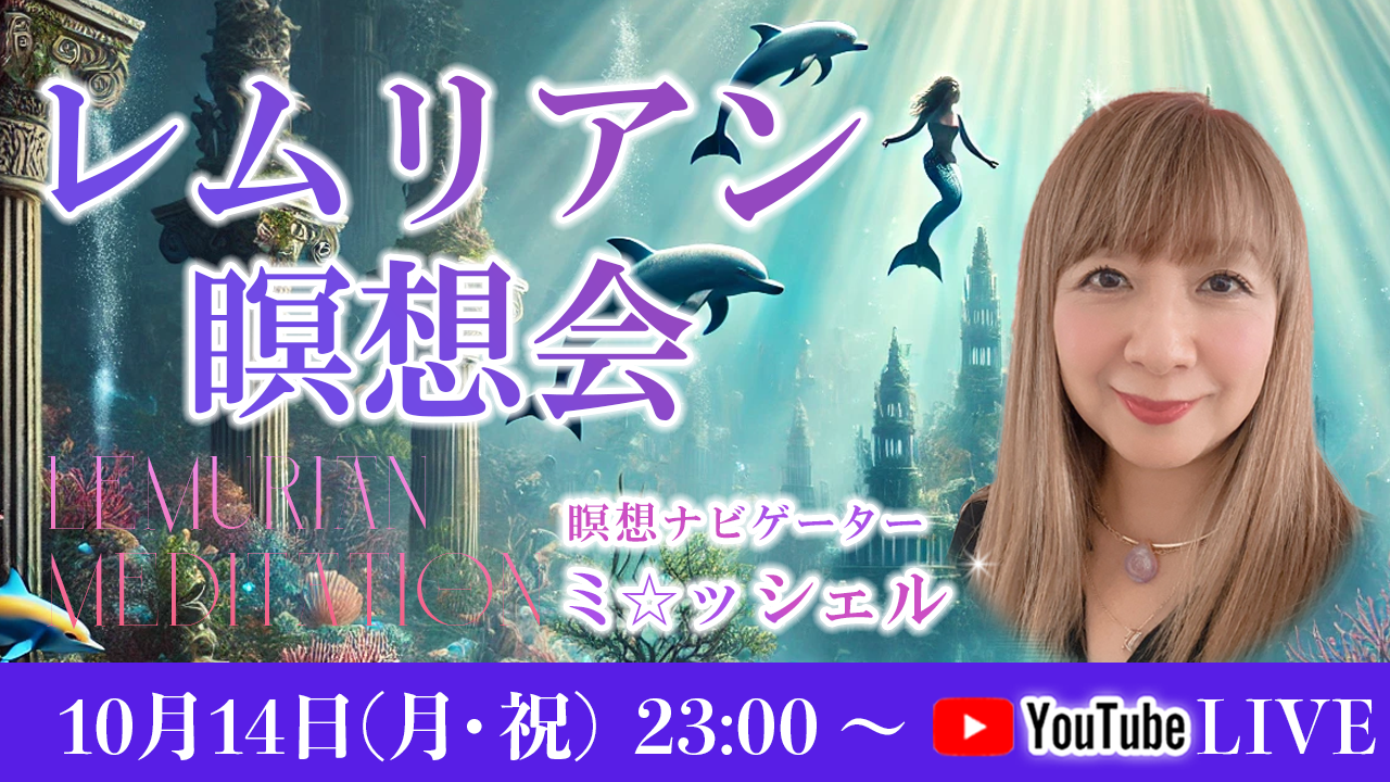 1014_レムリアン瞑想会_ミ☆ッシェル