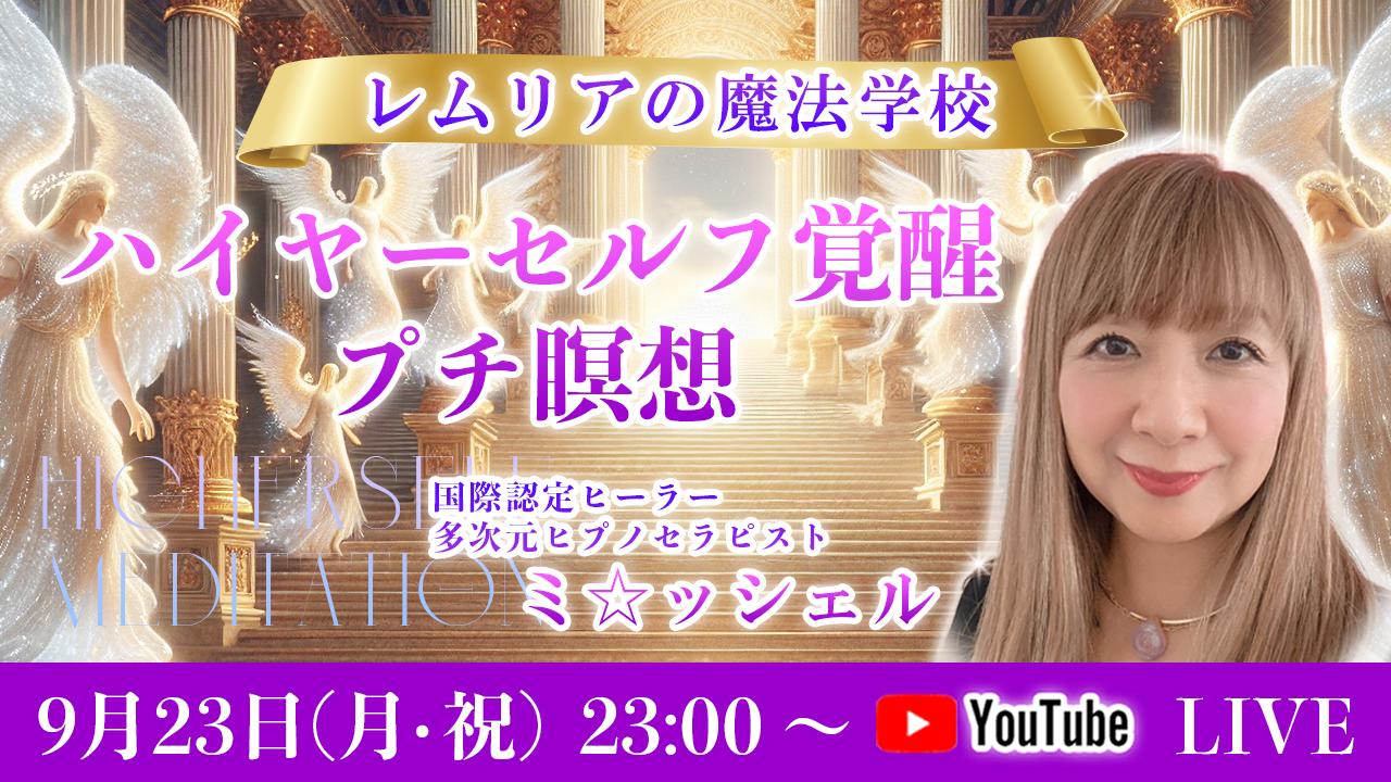 0923_ハイヤー覚醒プチ瞑想_ミ☆ッシェル