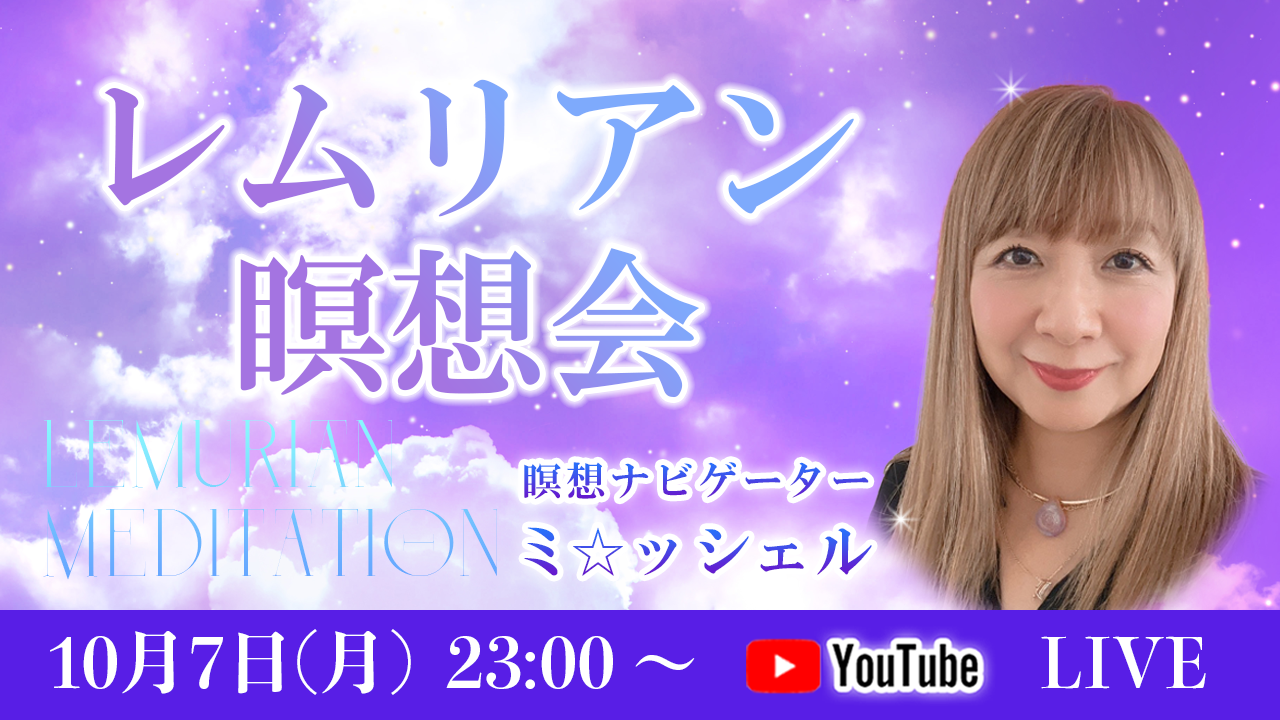 1007_レムリアン瞑想会_ミ☆ッシェル