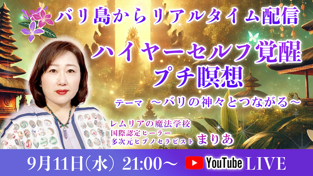 0911_ハイヤー覚醒プチ瞑想_まりあ