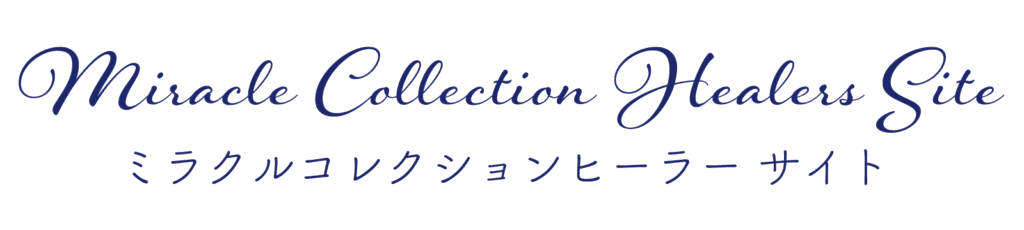 ミラクルコレクションヒーラーサイト
