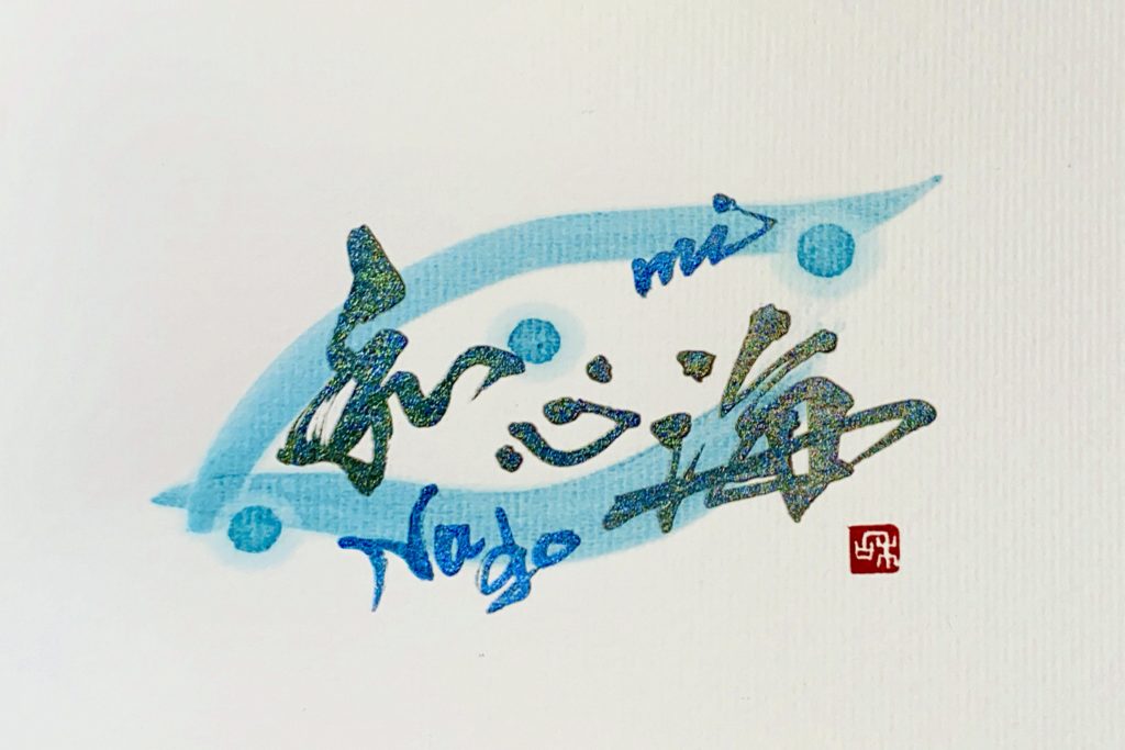 チャネリング筆文字メッセージ