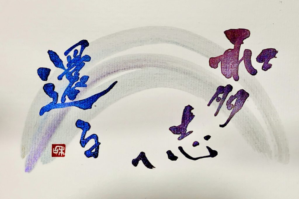 チャネリング筆文字メッセージ