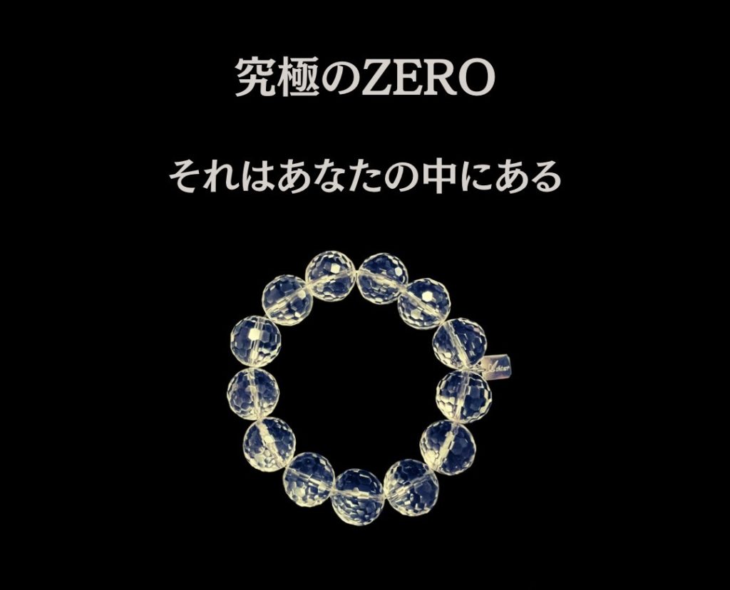 究極のZERO