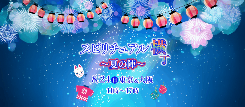 スピリチュアル横丁 夏の陣 2025