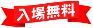 入場無料