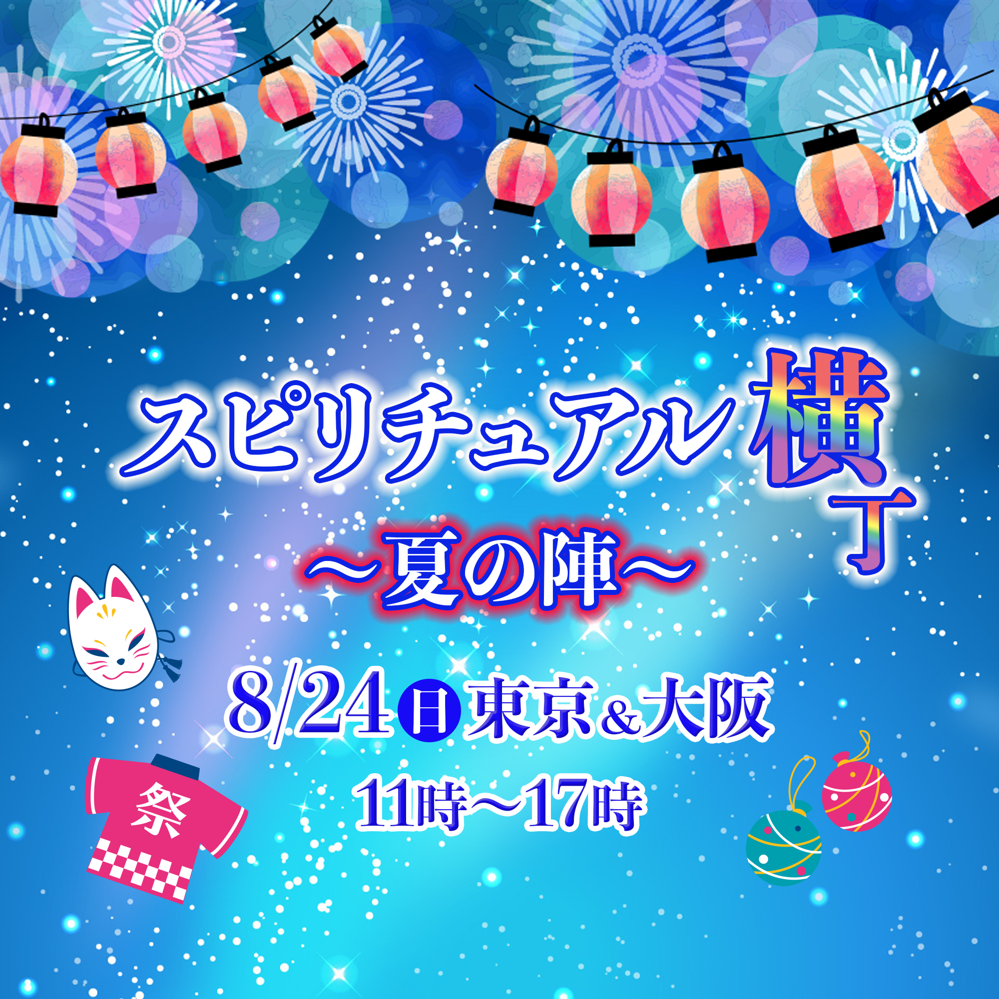 スピリチュアル横丁 8/24