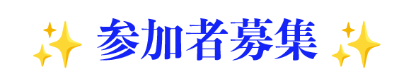 参加者募集