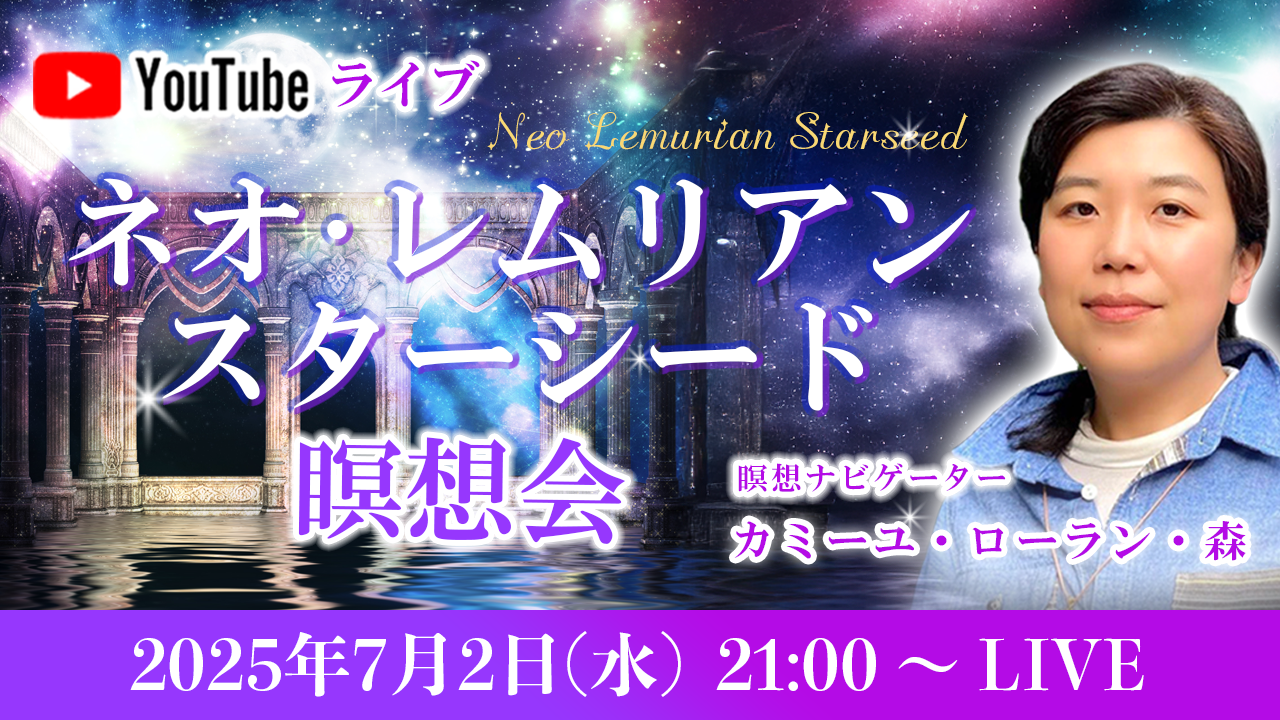20250702_ネオレムリアンスターシード瞑想会