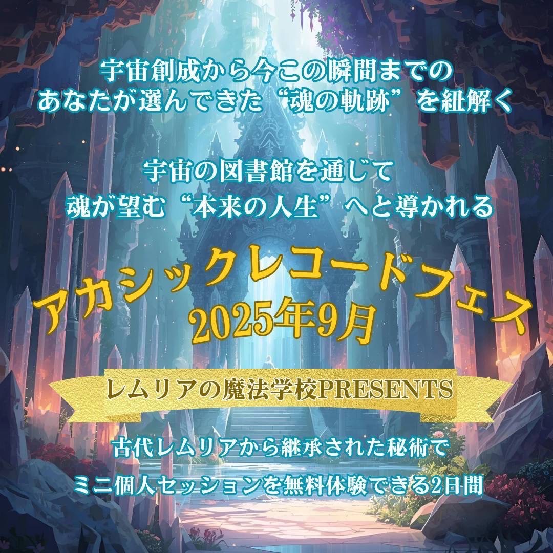 アカシックレコードフェス2025 9月