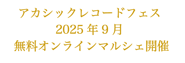 アカシック・レコードフェス202509