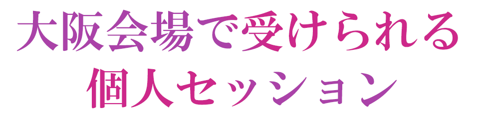 大阪会場で受けられる個人セッション
