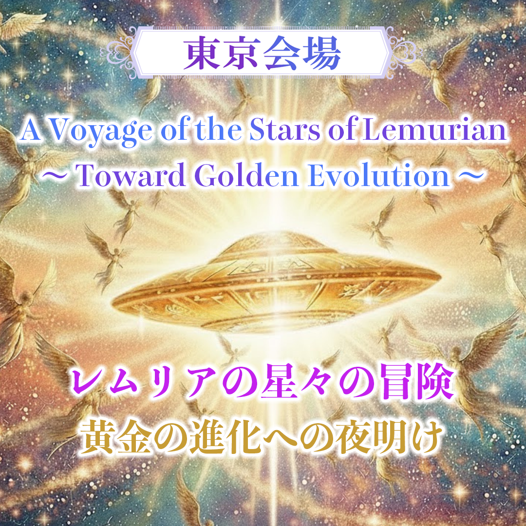 【12月7日・東京会場】LMSイベント A Voyage of the Stars of Lemurian～ Toward Golden Evolution ～ レムリアの星々の冒険黄金の進化への夜明け
