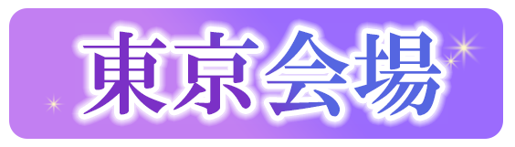 東京会場