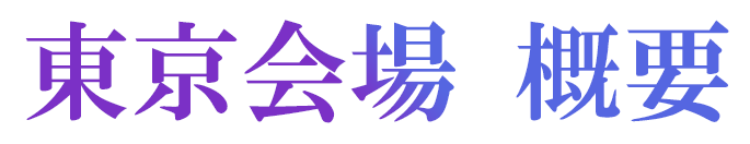 東京会場概要