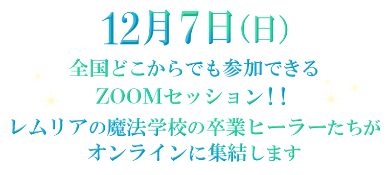 オンラインに集結します