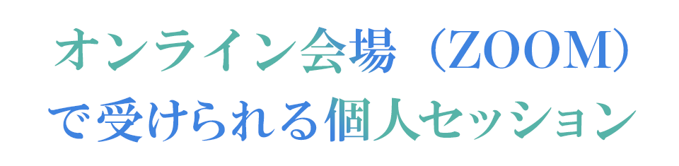 オンライン会場で受けられる個人セッション